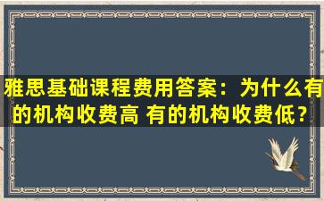 雅思基础课程费用答案：为什么有的机构收费高 有的机构收费低？